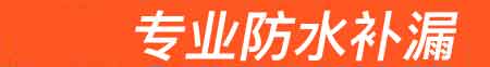 永顺房屋漏水维修